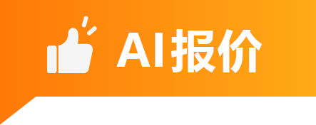 AI 智能报价