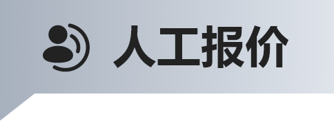 人工报价